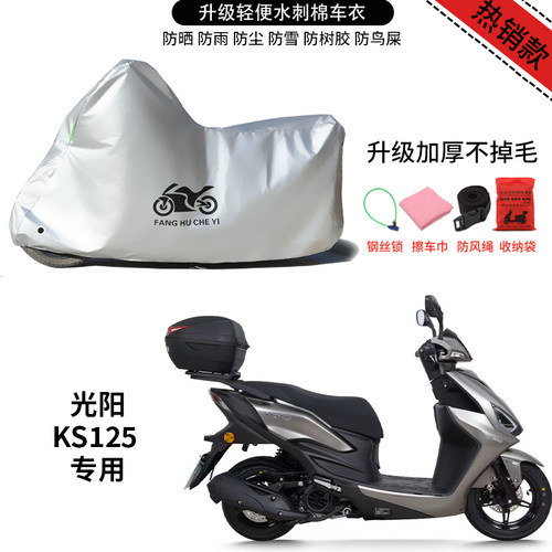 适用光阳KS125摩托车防雨防霜雪防晒防风尘加厚遮阳遮水车衣车罩