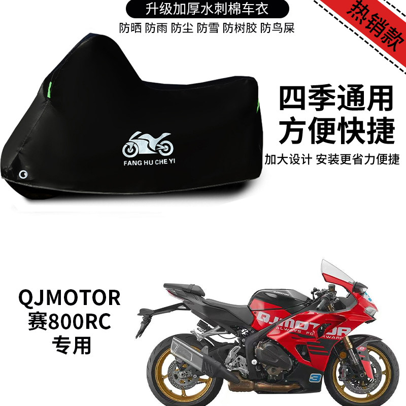 适用QJMOTOR赛800RC摩托车车罩防雨防晒车衣加厚遮阳防尘罩全包