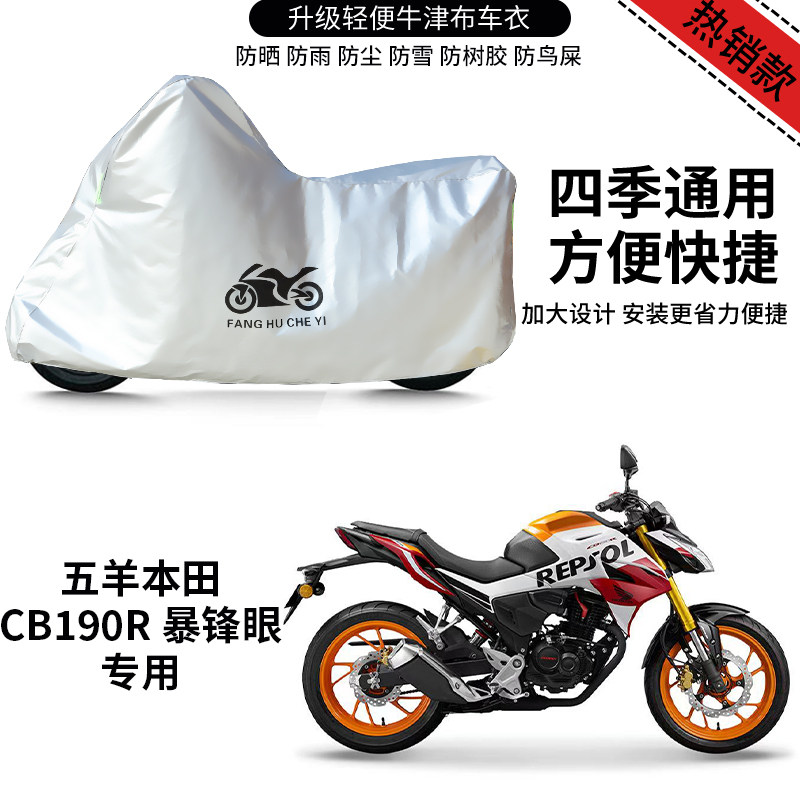 适用五羊本田CB190R暴锋眼摩托车车衣防晒防雨牛津布遮阳遮水车罩