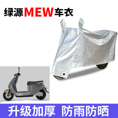 适用绿源MEW电动车车衣LY1200DT-20D防雨防晒加厚遮阳防尘车罩套