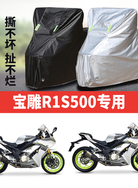 宝雕RIS500摩托车专用防雨水防晒加厚遮阳防尘牛津布车衣车罩车套