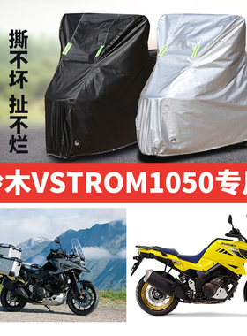 铃木VStrom1050摩托车专用防雨水防晒遮阳防尘加厚牛津布车衣车罩