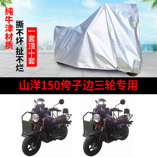 山洋150侉子侧偏边三轮车罩防雨