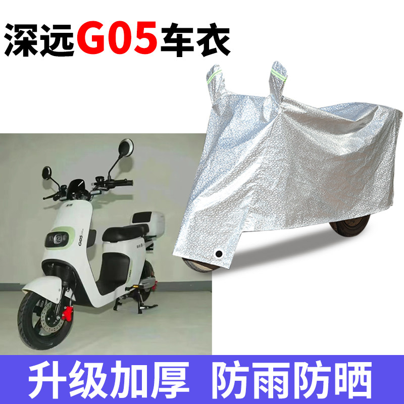 适用深远G05电动车车衣电瓶车g05防灰尘防晒遮阳车套防风遮雨罩