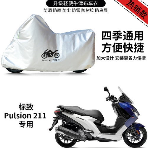 适用标致Pulsion211摩托车防尘防雨防晒防雪加厚牛津布车衣车罩