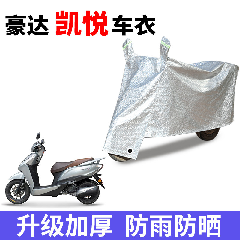 适用豪达凯悦电瓶车防晒车衣电瓶车防尘防风罩遮阳遮雨罩
