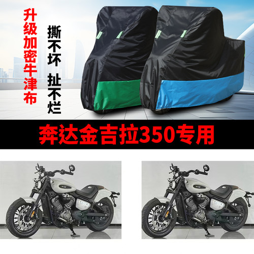 适用奔达金吉拉350摩托车车衣防雨防晒防尘防风加厚牛津布车罩套
