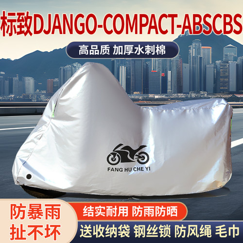 适用标致Django Compact ABS CBS摩托车防雨防晒加厚遮阳车衣车罩