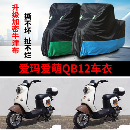 适用爱玛爱萌QB12电动车防晒车衣防水四季通用防尘防风遮阳遮雨罩