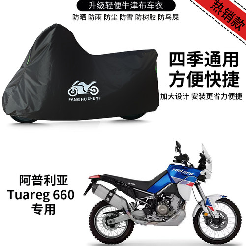 适用阿普利亚Tuareg660摩托车防雨防晒防雪加厚牛津布车衣车罩套