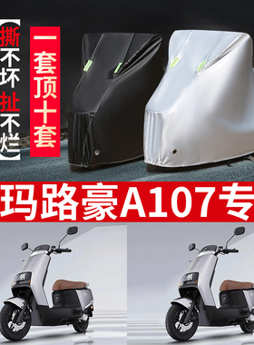 适用爱玛路豪A107电动车车衣防晒防雨AM1000DQT-23D防尘车罩防水