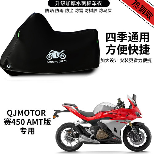适用QJMOTOR赛450AMT摩托车车罩防雨防晒车衣加厚遮阳防尘罩全包