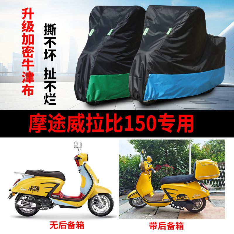 适用 摩途威拉比150摩托车车衣防雨水防晒防尘加厚牛津布车罩车套