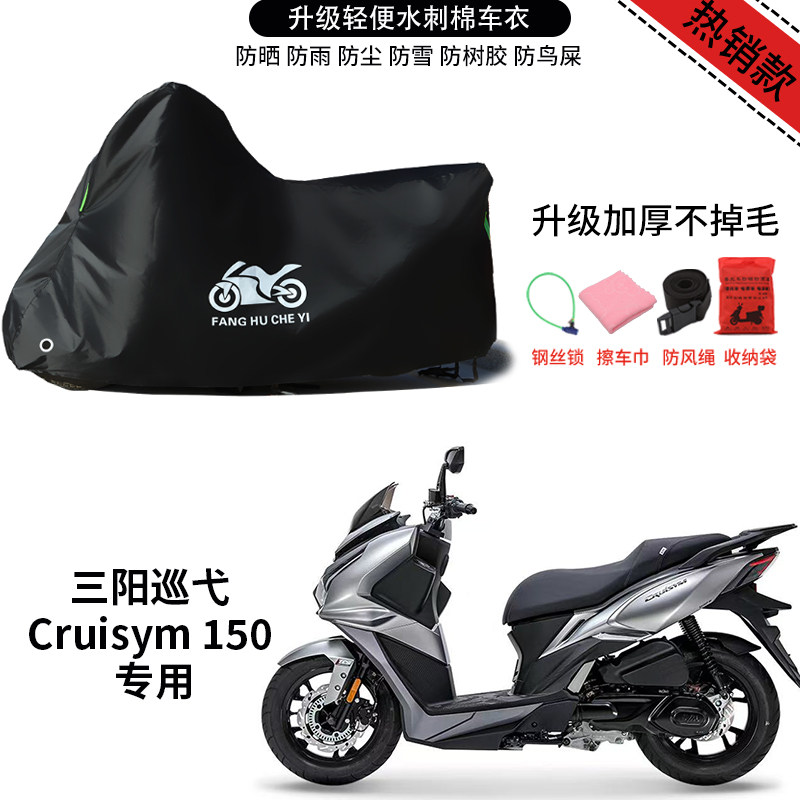 适用三阳巡弋Cruisym150摩托车车罩防雨防雪防晒车衣防尘罩遮阳罩