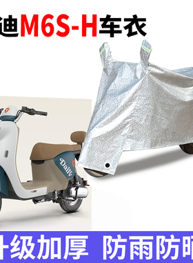 适用雅迪M6S-H电瓶车防晒车衣电瓶车防尘防风车罩遮阳遮雨罩
