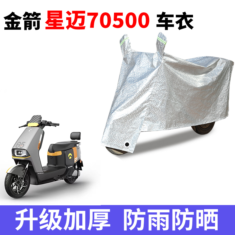 适用于金箭星迈70500电瓶车防晒车衣防水防尘防风车罩遮阳遮雨罩