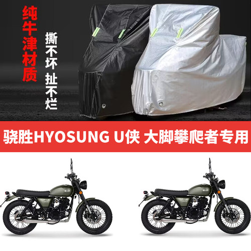 适用骁胜HYOSUNG U侠大脚攀爬者摩托车防雨防晒牛津布车衣车罩套