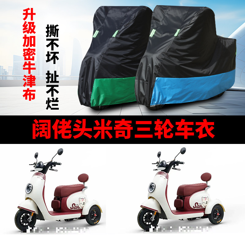 适用阔佬头米奇电动三轮车防晒车衣防水四季通用防尘防风罩遮雨罩
