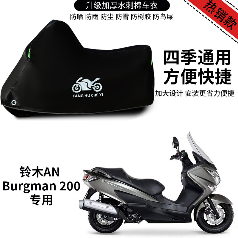 适用铃木ANBurgman200摩托车车衣防晒防雨防霜雪防尘加厚遮阳车罩