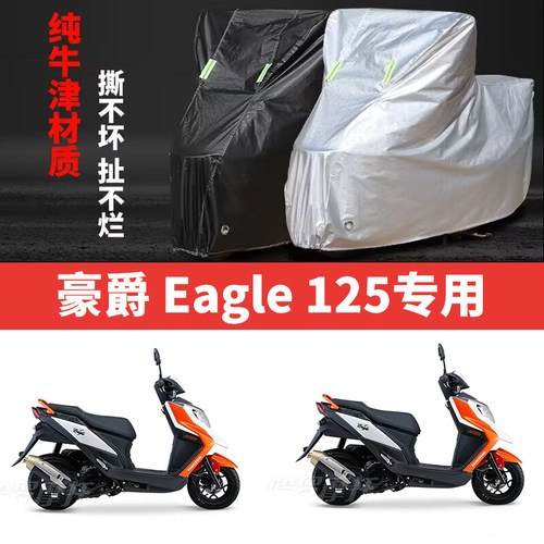 适用豪爵Eagle125摩托车防雨水防晒防风加厚防尘牛津布车衣车罩套