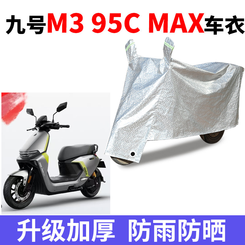 适用九号M3 95c max电动车防晒防雨车衣电瓶车防尘防风车罩遮雨套