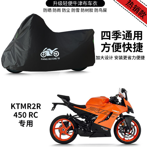 适用KTMR2R 450RC摩托车防晒防雨雪车衣车罩加厚遮阳防尘罩全包