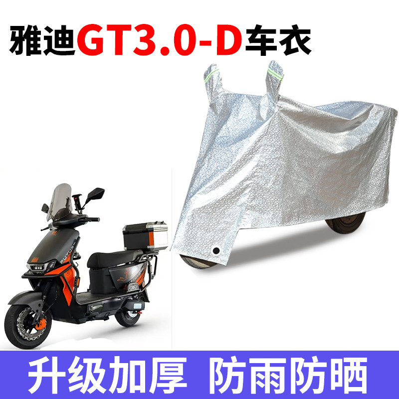 适用雅迪超跑GT3.0-D电动车防晒车衣罩电瓶车防尘遮阳车罩防雨罩