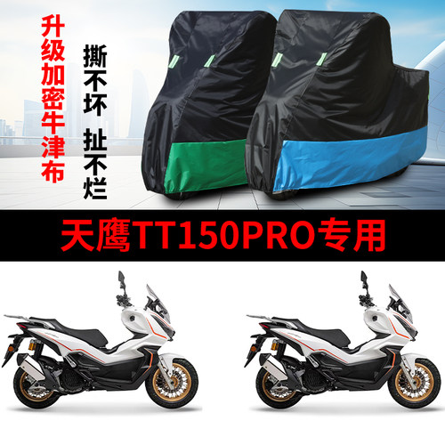 适用天鹰TT150Pro摩托车防雨水防晒防雪加厚遮阳牛津布车衣车罩套
