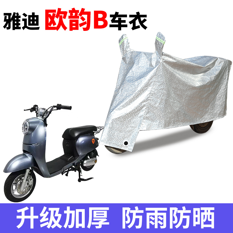 适用于雅迪欧韵B车衣电动车TDR2375Z防尘防晒车套防雨防风防水套