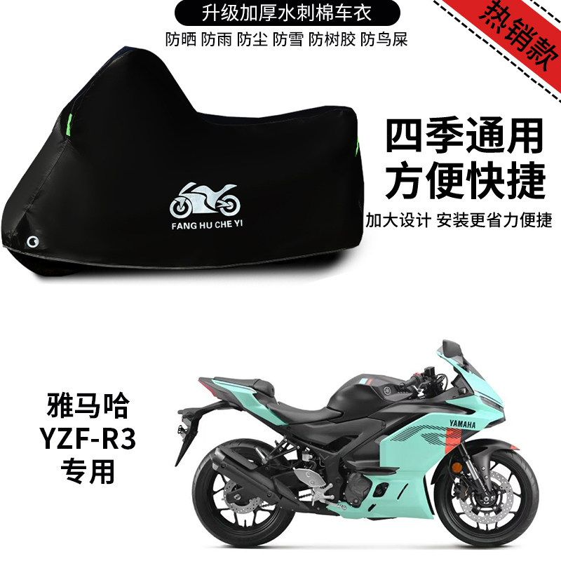 适用雅马哈YZF-R3跑车摩托车车衣防晒防雨防霜雪防尘加厚遮阳车罩