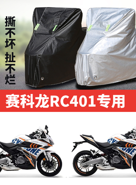 赛科龙RC401摩托车专用防雨水防晒加厚遮阳防尘牛津布车衣车罩套