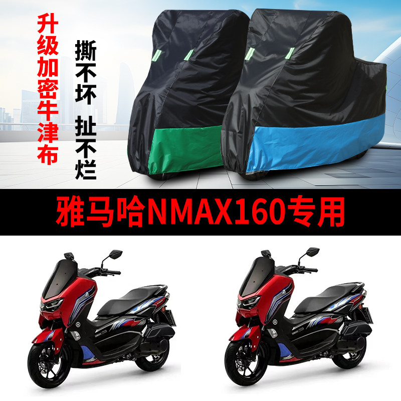 适用雅马哈NMAX160摩托车车衣防雨水防晒防风尘遮阳牛津布车罩套