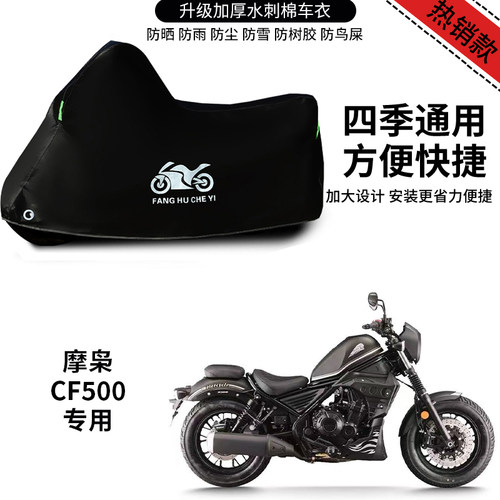 适用摩枭CF500摩托车防晒防雨雪防风车衣车罩加厚防尘罩全包
