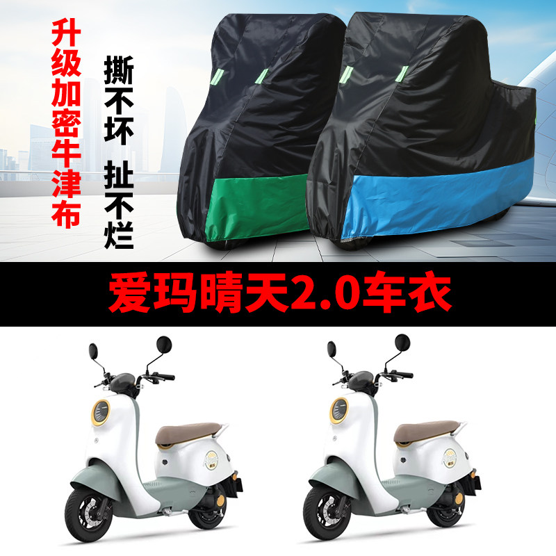 适用爱玛晴天2.0电动车车衣车罩四季通用防雨防晒防尘加厚车套子
