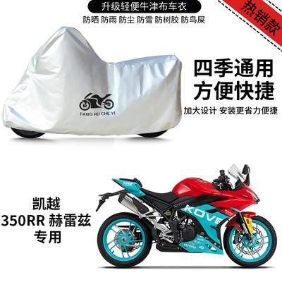 适用凯越350RR赫雷兹摩托车车衣防晒防雨防尘牛津布遮阳遮水车罩