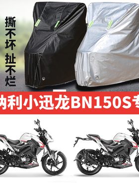 贝纳利小迅龙BN150S摩托车专用防雨防晒加厚遮阳牛津布车衣车罩套