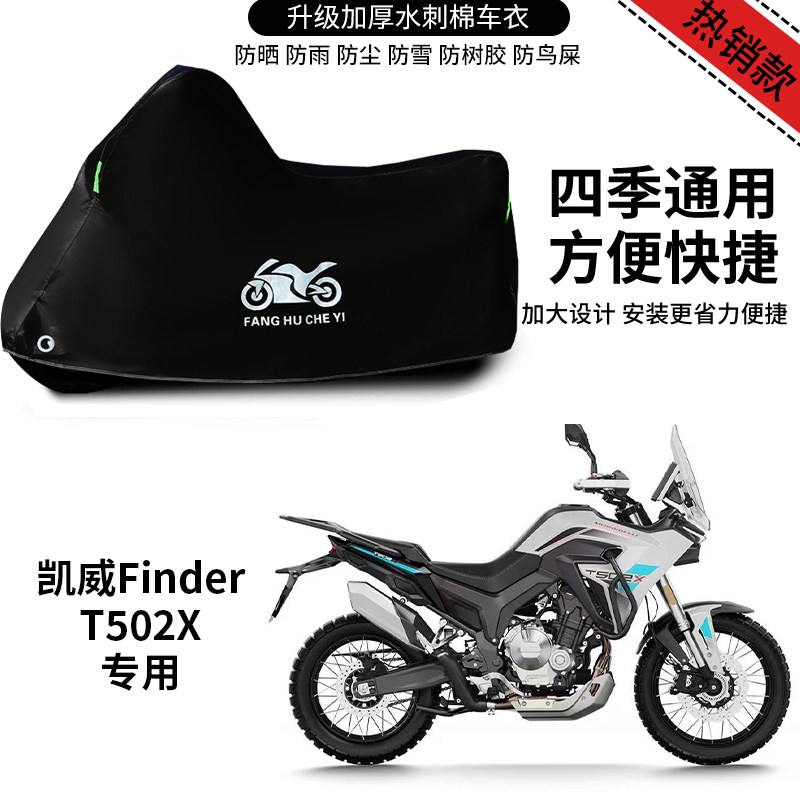 适用凯越FinderT502X摩托车防雨防晒防尘加厚遮阳防风尘车衣车罩