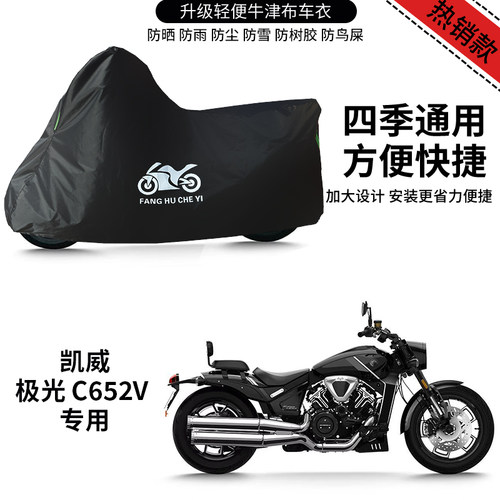 适用凯威极光C652V摩托车车衣防晒防雨防风尘牛津布遮阳遮水车罩