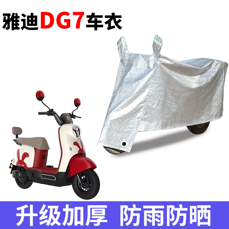 适用于雅迪DG7电动车防晒防雨罩防尘车衣雨衣防风车罩挡风遮阳,电动车/配件/交通工具,电动车防尘罩,淘宝优惠券,粉丝福利购,淘宝优惠卷