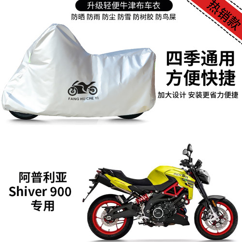 适用阿普利亚Shiver900摩托车防雨水防晒加厚防尘牛津布车衣车罩