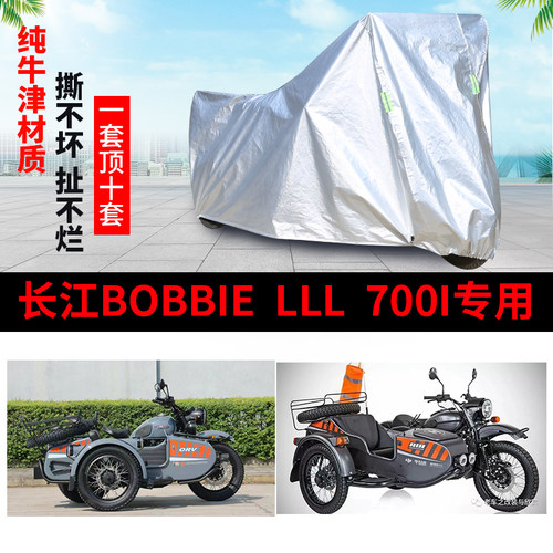 长江Bobbielll700摩托车三轮车罩