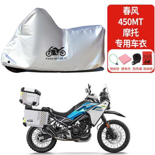 适用春风450MT拉力摩托车车衣防晒防雨水防霜雪防尘加厚遮阳车罩