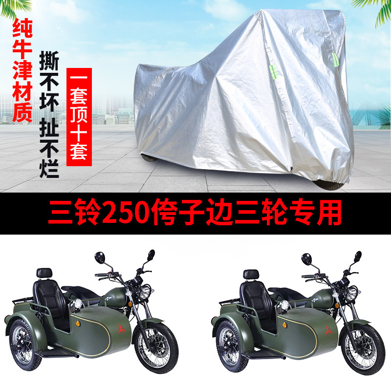 三铃250摩托边三轮车罩防雨防晒