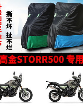 适用高金Storr500摩托车防雨水防晒防风加厚遮阳牛津布车衣车罩套