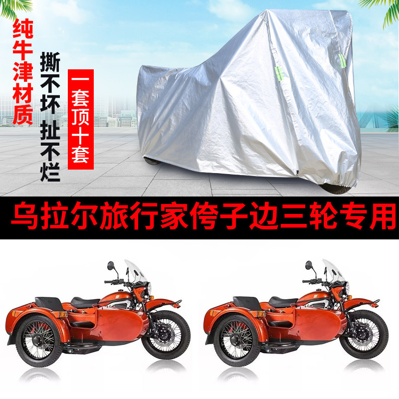 乌拉尓旅行家摩托边三轮车罩车衣