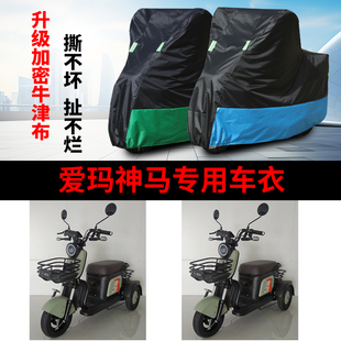 适用于爱玛神马400座套三轮车AM400DQZ 13K防尘防晒防雨防水车罩