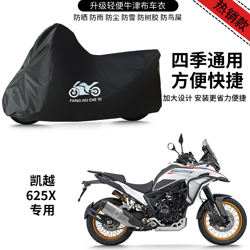 适用凯越625X拉力摩托车车衣防晒防雨水遮阳防风尘牛津布车罩车套