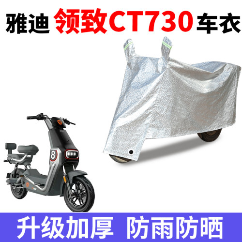 适用于雅迪领致CT730车衣电动车TDT1350Z防尘晒防雨防风防水遮雨