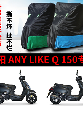 适用光阳AnyLike Q150摩托车车衣防雨水防晒防风防尘牛津布车罩套