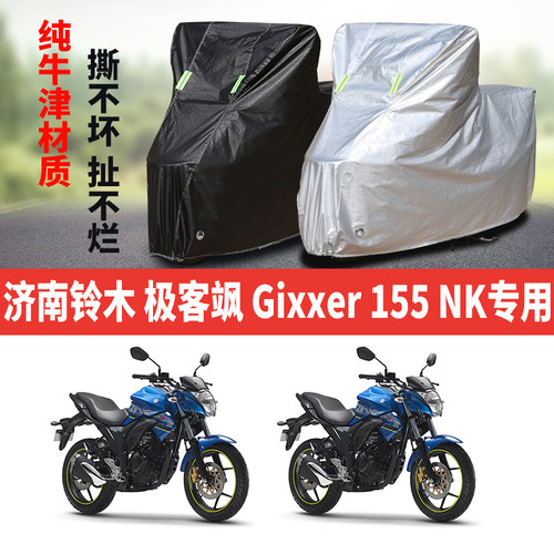 济南铃木极客飒Gixxer155NK摩托车专用防雨防晒加厚遮阳车衣罩套